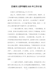 区城市人居环境局2025年工作计划
