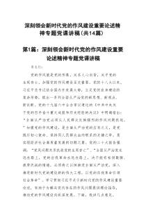 深刻领会新时代党的作风建设重要论述精神专题党课讲稿14篇(最新精选)