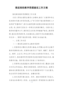 推进高校教学资源建设工作方案