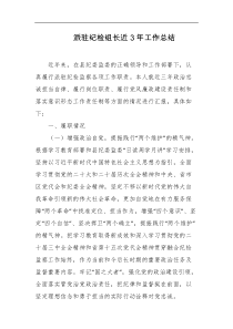 派驻纪检组长近3年工作总结