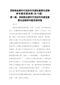 深刻领会新时代党的作风建设重要论述精神专题党课讲稿精选(10篇)例文