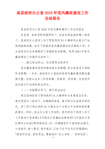 某县政府办公室2025年党风廉政建设工作总结报告