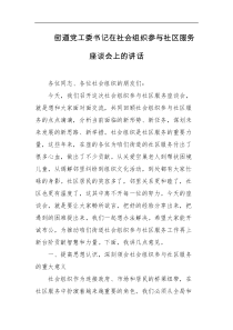 街道党工委书记在社会组织参与社区服务座谈会上的讲话