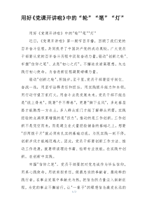 用好《党课开讲啦》中的“轮”“笔”“灯”