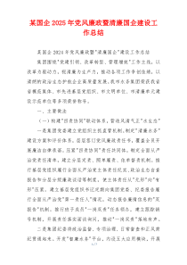 某国企2025年党风廉政暨清廉国企建设工作总结