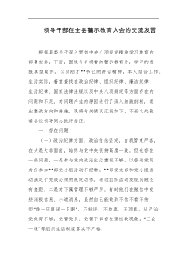 领导干部在全县警示教育大会的交流发言