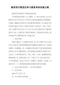 教育局开展党纪学习教育具体实施方案