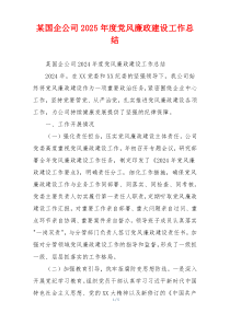某国企公司2025年度党风廉政建设工作总结