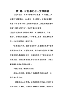 社区书记七一党课讲稿(精选14篇)