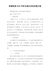 晋城街道2025年防灾减灾具体实施方案