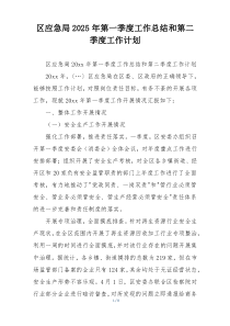 区应急局2025年第一季度工作总结和第二季度工作计划