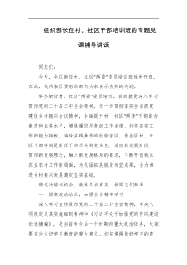 组织部长在村社区干部培训班的专题党课辅导讲话