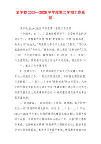 某学校2025—2025学年度第二学期工作总结