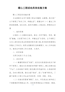 暖心工程活动具体实施方案