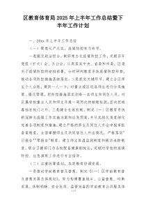 区教育体育局2025年上半年工作总结暨下半年工作计划