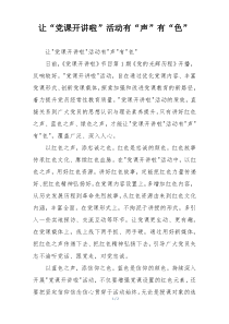 让“党课开讲啦”活动有“声”有“色”