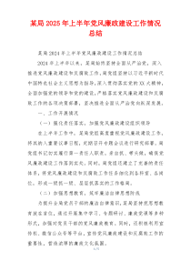 某局2025年上半年党风廉政建设工作情况总结