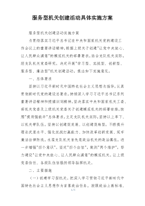 服务型机关创建活动具体实施方案