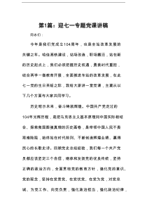迎七一专题党课讲稿（汇编13份）