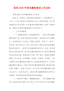 某局2025年党风廉政建设工作总结