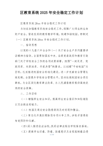 区教育系统2025年安全稳定工作计划