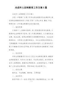 未成年人法制教育工作方案5篇