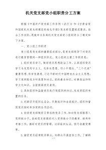 机关党支部党小组职责分工方案