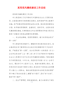 某局党风廉政建设工作总结