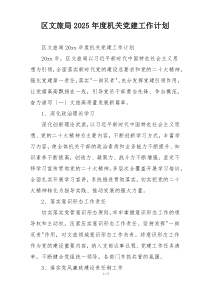 区文旅局2025年度机关党建工作计划