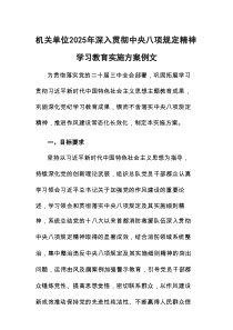机关单位2025年深入贯彻八项规定精神学习教育实施方案例文