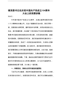 镇党委书记在庆祝中国共产党成立104周年大会上的党课讲稿