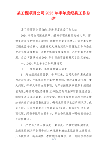 某工程项目公司2025年半年度纪委工作总结