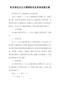 机关单位办公大楼消防安全具体实施方案