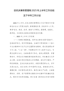 区机关事务管理局2025年上半年工作总结及下半年工作计划