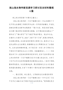 闽山闽水物华新党课学习研讨发言材料整理4篇