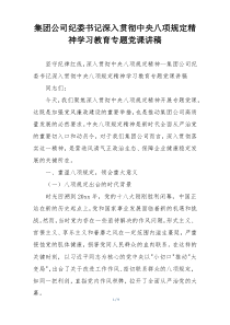 集团公司纪委书记深入贯彻中央八项规定精神学习教育专题党课讲稿
