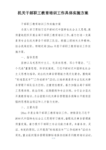 机关干部职工教育培训工作具体实施方案