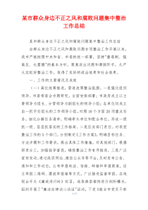 某市群众身边不正之风和腐败问题集中整治工作总结