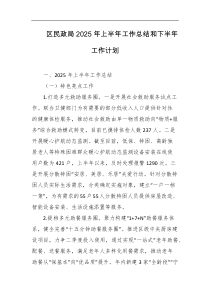 区民政局2025年上半年工作总结和下半年工作计划