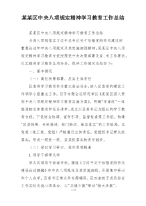 某某区中央八项规定精神学习教育工作总结