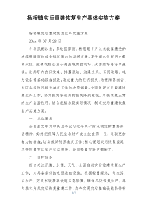 杨桥镇灾后重建恢复生产具体实施方案