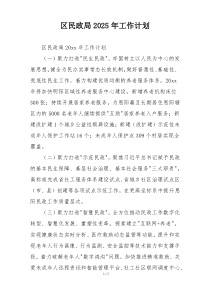 区民政局2025年工作计划