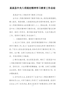 某某县中央八项规定精神学习教育工作总结