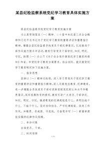 某县纪检监察系统党纪学习教育具体实施方案