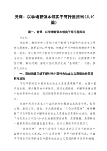 领导干部2025年专题学习党课讲稿 共十篇 （精选范文）