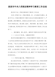 某某市中央八项规定精神学习教育工作总结