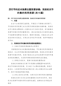 （15篇）厉行节约反对浪费主题党课讲稿：党政机关节约集约利用资源（精选模板）
