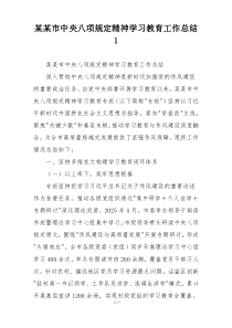 某某市中央八项规定精神学习教育工作总结1