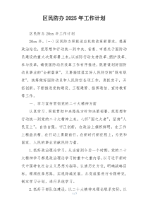 区民防办2025年工作计划