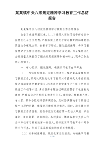 某某镇中央八项规定精神学习教育工作总结报告
